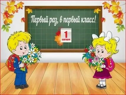 В первый класс!