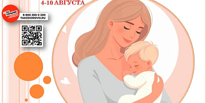 Неделя популяризации грудного вскармливания