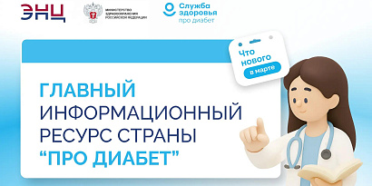 Информация "ПроДиабет" специалистам