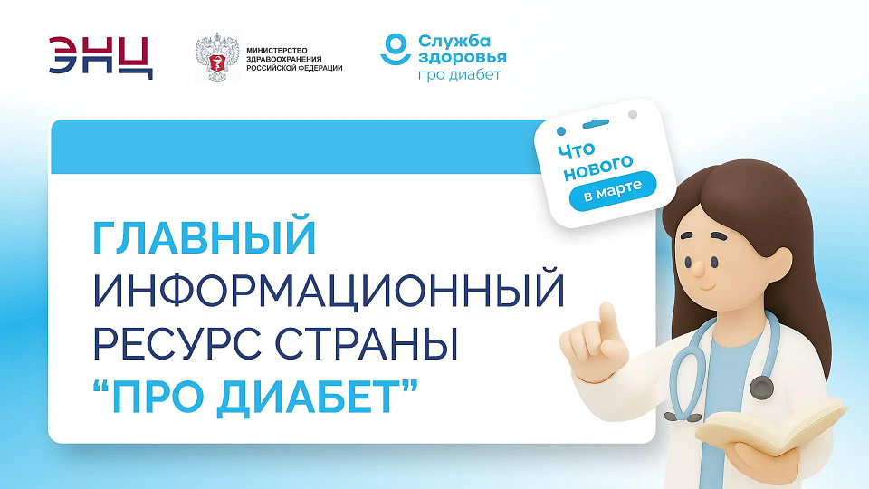 Информация "ПроДиабет" специалистам
