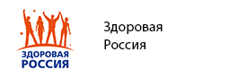 Здоровая Россия