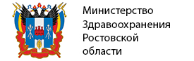 Министерство здравоохранения Ростовской области