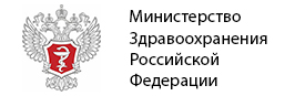 Министерство здравоохранения Российской Федерации