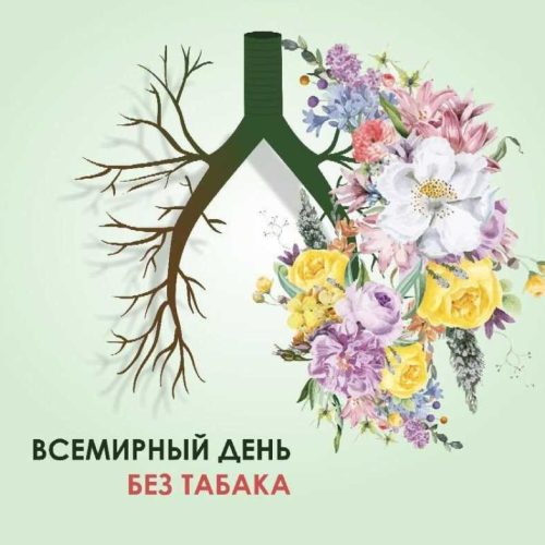 31 мая — Всемирный день без табака