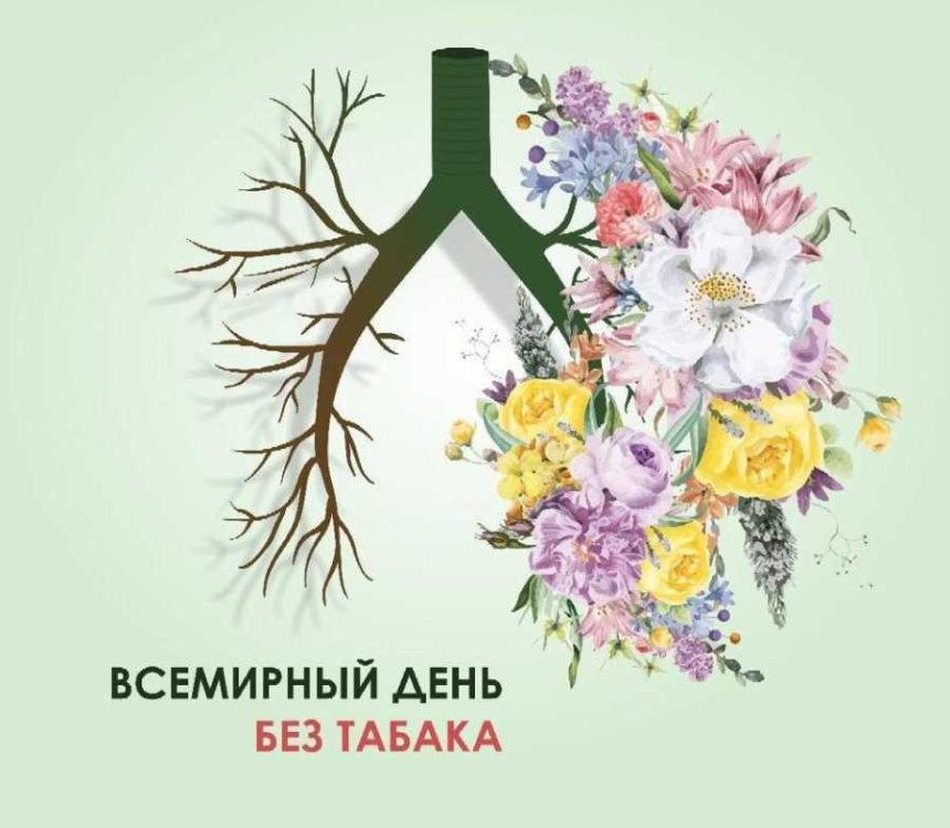 31 мая — Всемирный день без табака