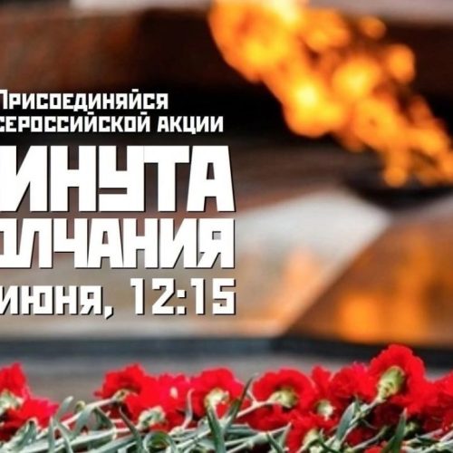 Минута молчания