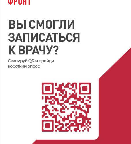 Вы смогли записаться к врачу ?