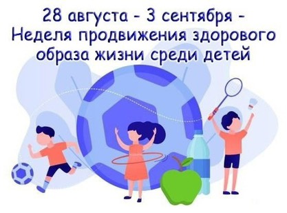 IMG_2872 Неделя продвижения здорового образа жизни среди детей (28.08. — 03.09.2023г.)
