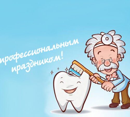 Международный день зубного врача