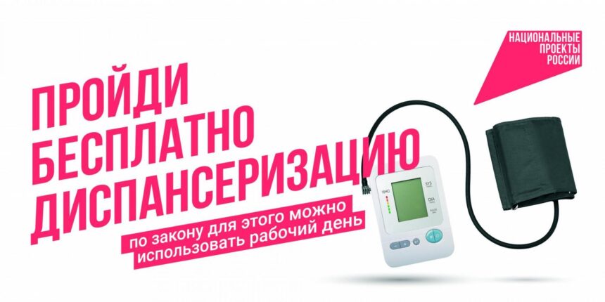 Пройди диспансеризацию! Национальный проект «Продолжительная и активная жизнь»