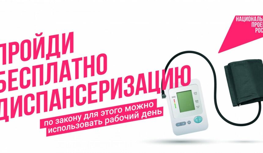 publicpreview Пройди диспансеризацию! Национальный проект «Продолжительная и активная жизнь»
