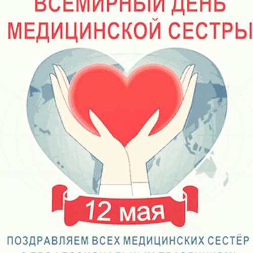 12 мая — Международный день медицинской сестры