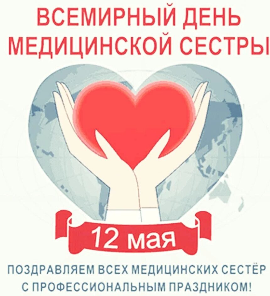 12 мая — Международный день медицинской сестры