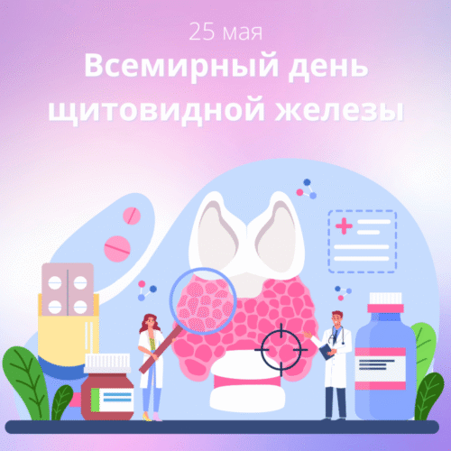 Неделя профилактики заболеваний эндокринной системы (в честь Всемирного дня щитовидной железы 25 мая)