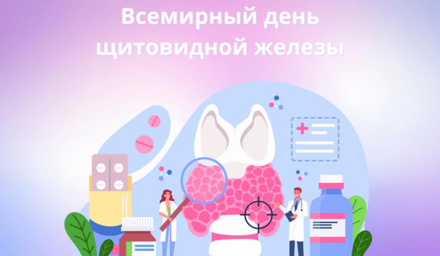 Неделя профилактики заболеваний эндокринной системы (в честь Всемирного дня щитовидной железы 25 мая)