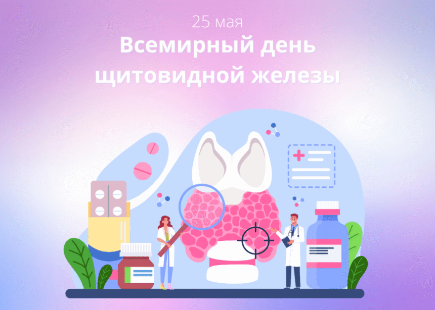 Неделя профилактики заболеваний эндокринной системы (в честь Всемирного дня щитовидной железы 25 мая)