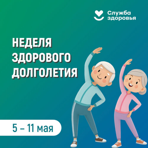 Неделя здорового долголетия