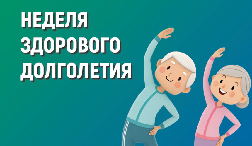 Неделя здорового долголетия