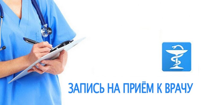 6 способов записи на прием к врачу