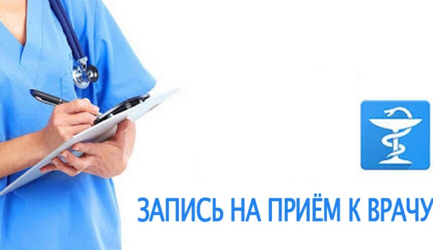 6 способов записи на прием к врачу
