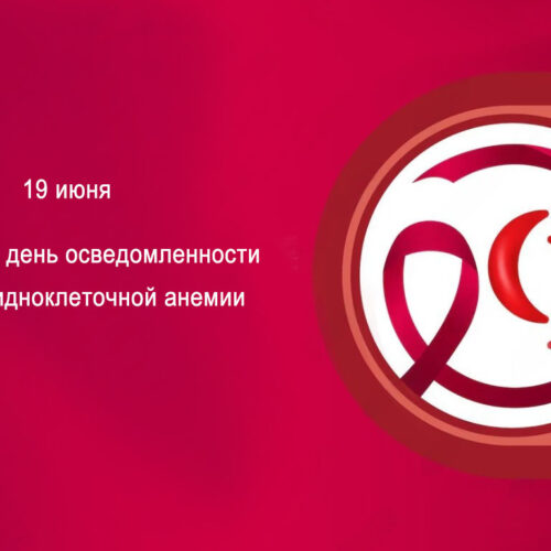 Всемирный день осведомленности о серповидноклеточной анемии
