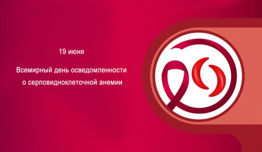 Всемирный день осведомленности о серповидноклеточной анемии