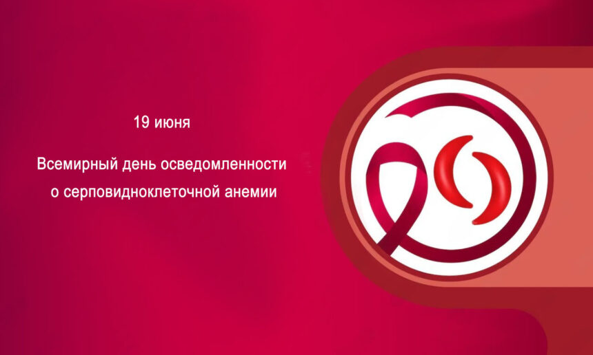 Всемирный день осведомленности о серповидноклеточной анемии