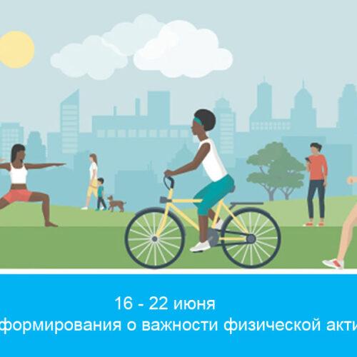 Неделя информирования о важности физической активности