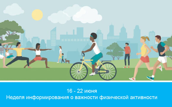Неделя информирования о важности физической активности