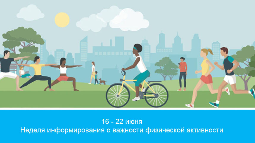 Неделя информирования о важности физической активности