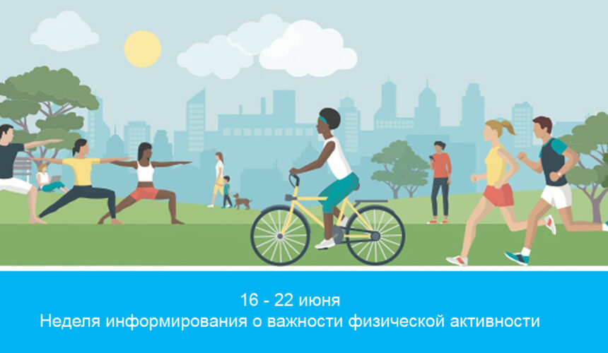 Неделя информирования о важности физической активности