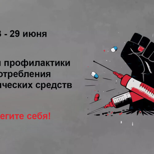 Неделя профилактики употребления наркотических средств