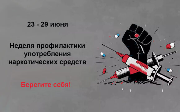Неделя профилактики употребления наркотических средств