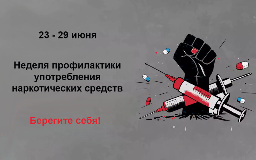 Неделя профилактики употребления наркотических средств