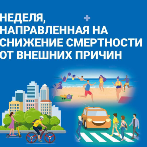 Неделя, направленная на снижение смертности от внешних причин