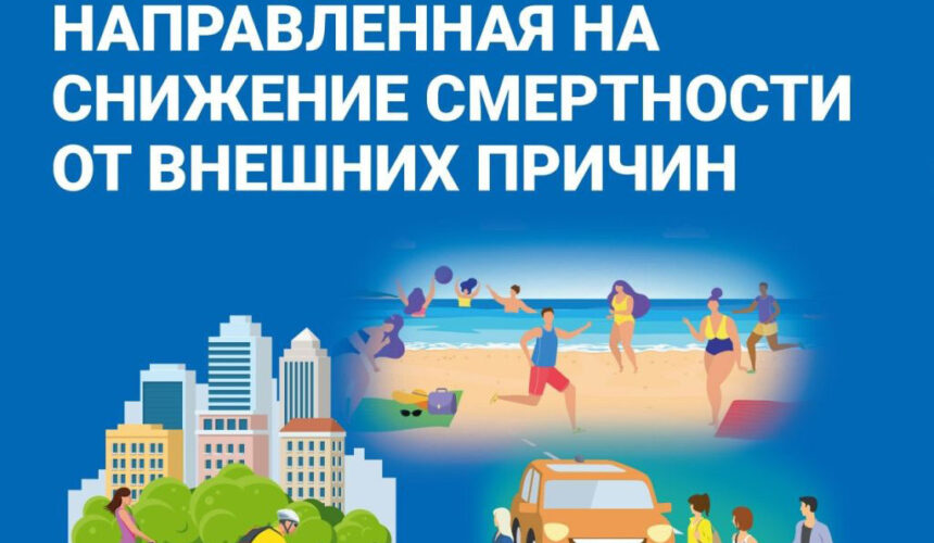 34евмап345еу Неделя, направленная на снижение смертности от внешних причин