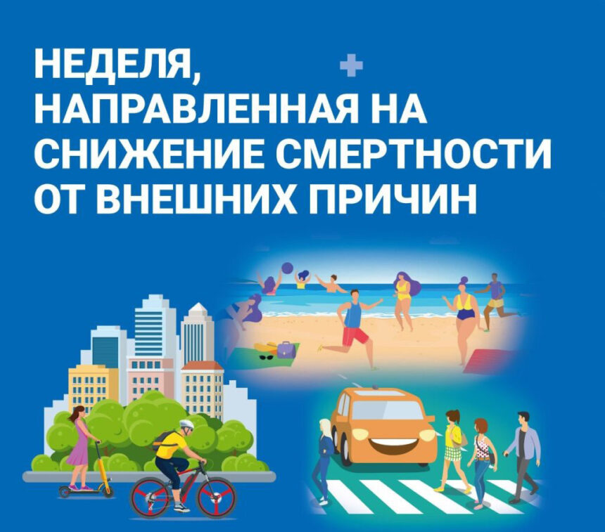 Неделя, направленная на снижение смертности от внешних причин