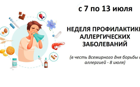 Всемирный день борьбы с аллергией