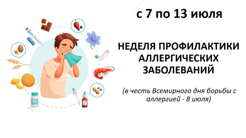 Всемирный день борьбы с аллергией
