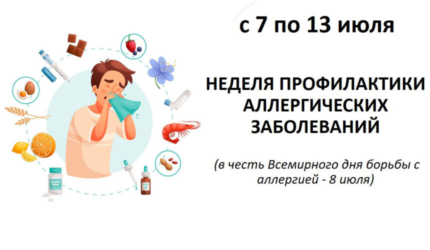 news07072025-2 Всемирный день борьбы с аллергией