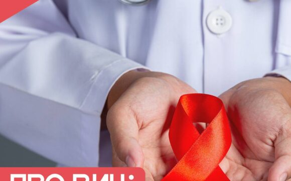 Про ВИЧ: Мифы и факты