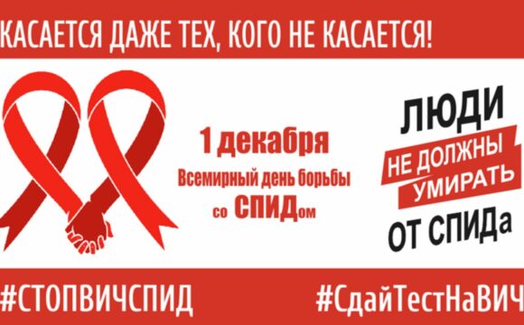 Всемирный день борьбы со СПИДом